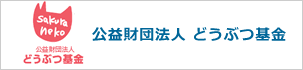 どうぶつ基金