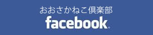 おおさかねこ倶楽部facebookページ