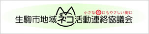 生駒市地域ねこ活動連絡協議会