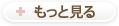 もっと見る