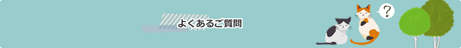 よくあるご質問